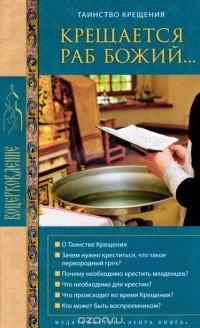 Г. В. Калинина - Крещается раб Божий... Таинство крещения
