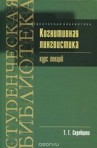 Т. Г. Скребцова - Когнитивная лингвистика