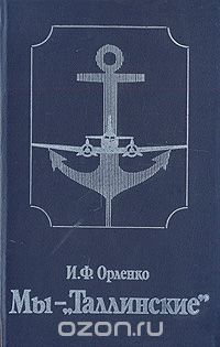 Иван Орленко - Мы - "Таллинские"