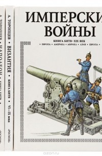 Александр Торопцев - Серия "Книга битв" (комплект из 5 книг)