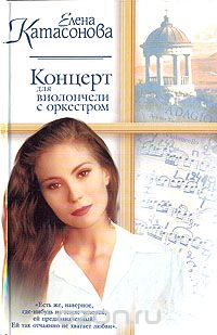 Елена Катасонова - Концерт для виолончели с оркестром