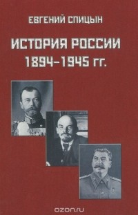 История россии в картах портретах и фотографиях спицын евгений