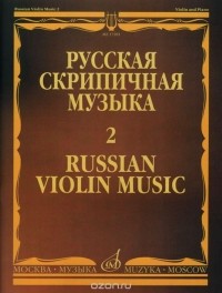  - М. Глинка, М. Балакирев, Н. Римский-Корсаков. Русская скрипичная музыка. Выпуск 2. Для скрипки и фортепиано