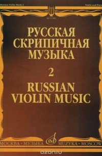  - М. Глинка, М. Балакирев, Н. Римский-Корсаков. Русская скрипичная музыка. Выпуск 2. Для скрипки и фортепиано