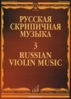  - Русская скрипичная музыка-3. Для скрипки и фортепиано / Russian Violin Music-3
