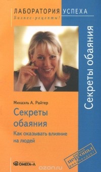 Михаэль А. Райтер - Секреты обаяния. Как оказывать влияние на людей