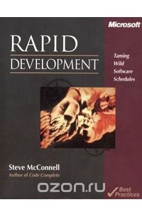 Стив Макконнелл - Rapid Development: Taming Wild Software Schedules