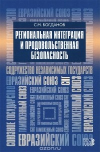 Сергей Богданов - Региональная интеграция и продовольственная безопасность