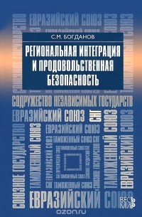 Сергей Богданов - Региональная интеграция и продовольственная безопасность