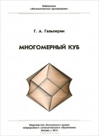 Григорий Гальперин - Многомерный куб