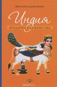 Виктория Дмитриева - Индия. Бродячее блаженство