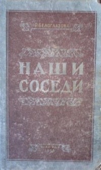 Раиса  Белоглазова - Наши соседи