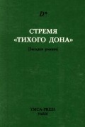 Стремя «Тихого Дона»