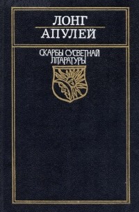 Пастушыная гісторыя пра Дафніса і Хлою. Метамарфозы, ці залаты асёл. (сборник)