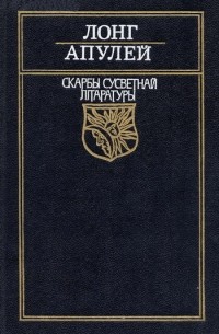  - Пастушыная гісторыя пра Дафніса і Хлою. Метамарфозы, ці залаты асёл. (сборник)