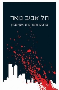 אתגר קרת - תל אביב נואר