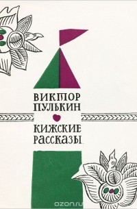 Виктор Пулькин - Кижские рассказы