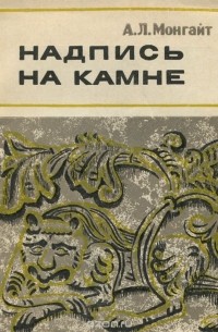 Александр Монгайт - Надпись на камне