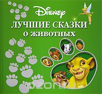 Уолт Дисней - Лучшие сказки о животных (сборник)