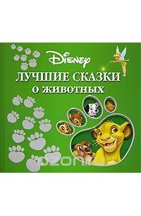 Лучшие сказки о животных