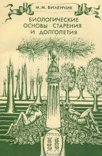 Биологические основы старения и долголетия