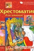  - Хрестоматия для чтения. 3-4 классы