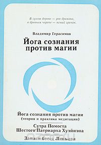 Владимир Герасимов - Йога сознания против магии