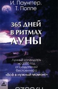  - 365 дней в ритмах Луны
