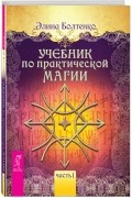 Учебник по практической магии. Часть 1