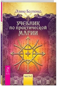 Элина Болтенко - Учебник по практической магии. Часть 1