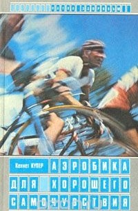 Кеннет Купер - Аэробика для хорошего самочувствия