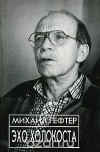 Михаил Гефтер - Эхо Холокоста