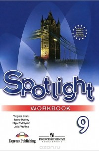  - Spotlight 9: Workbook / Английский язык. 9 класс. Рабочая тетрадь