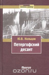Ю. Кольцов - Петергофский десант