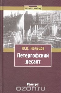 Ю. Кольцов - Петергофский десант