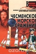 Игорь Гусев - Чесменское морское сражение