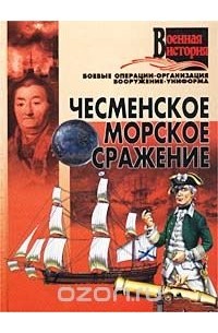 Игорь Гусев - Чесменское морское сражение