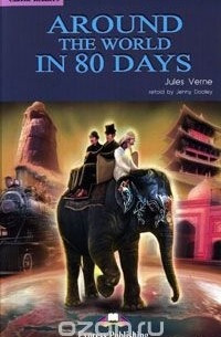 Жюль Верн - Around the World in 80 Days