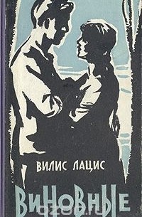 Вилис Лацис - Виновные (сборник)