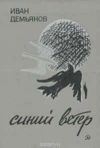 Иван Демьянов - Синий ветер