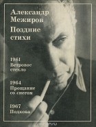 Александр Межиров - Александр Межиров. Поздние стихи