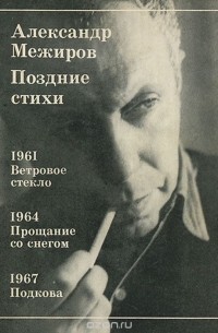 Александр Межиров - Александр Межиров. Поздние стихи