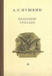 Александр Пушкин - Маленькие трагедии (сборник)