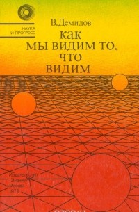 Как мы видим то, что видим