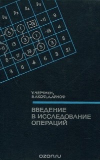  - Введение в исследование операций
