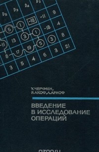 Введение в исследование операций