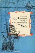 Владимир Малов - Легенды ведут к открытиям