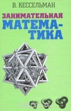 Владимир Кессельман - Занимательная математика