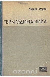 Термодинамика
