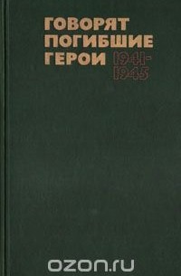 Говорят погибшие герои. 1941-1945